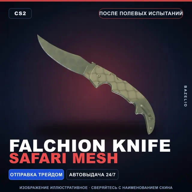 ★ Falchion Knife | Safari Mesh | После полевых испытаний · Скин Counter-Strike 2