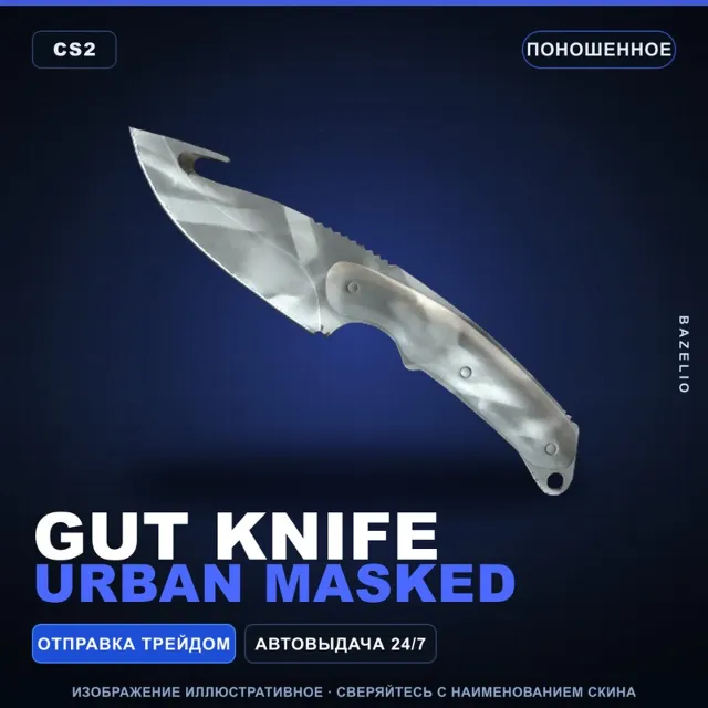 ★ Gut Knife | Urban Masked | Поношенное · Скин Counter-Strike 2