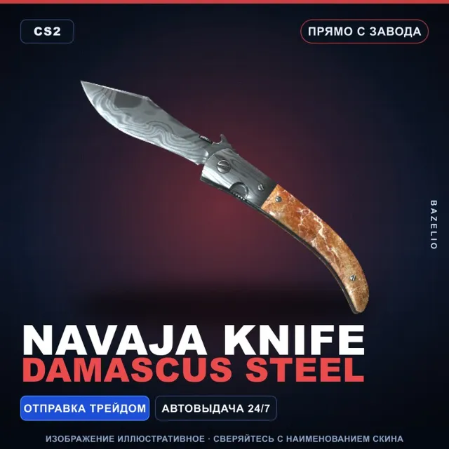 ★ Navaja Knife | Damascus Steel | Прямо с завода · Скин Counter-Strike 2