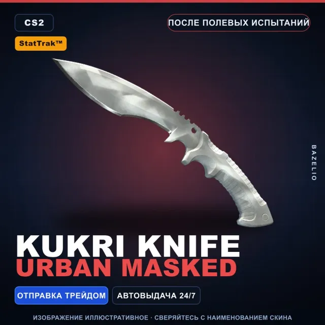 ★ StatTrak™ Kukri Knife | Urban Masked | После полевых испытаний · Скин CS2