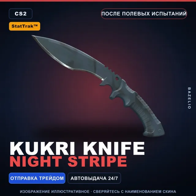 ★ StatTrak™ Kukri Knife | Night Stripe | После полевых испытаний · Скин CS2