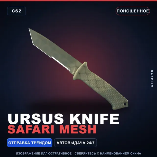 ★ Ursus Knife | Safari Mesh | Поношенное · Скин Counter-Strike 2