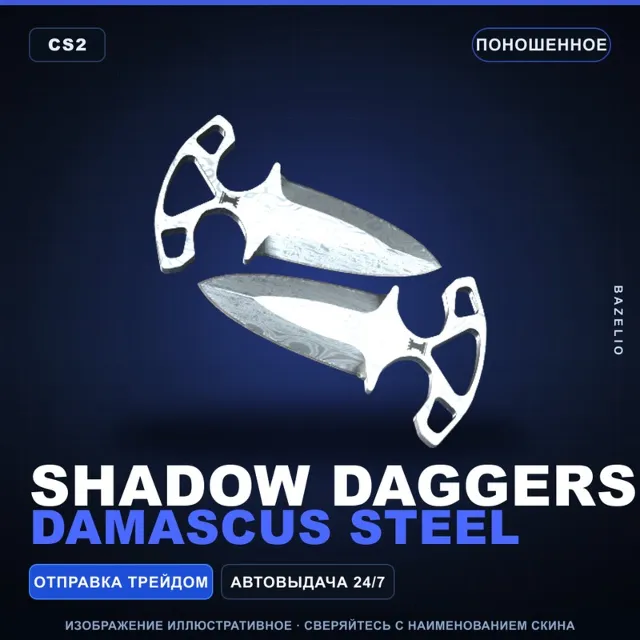 ★ Shadow Daggers | Damascus Steel | Поношенное · Скин Counter-Strike 2