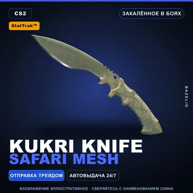 ★ StatTrak™ Kukri Knife | Safari Mesh | Закалённое в боях · Скин Counter-Strike 2
