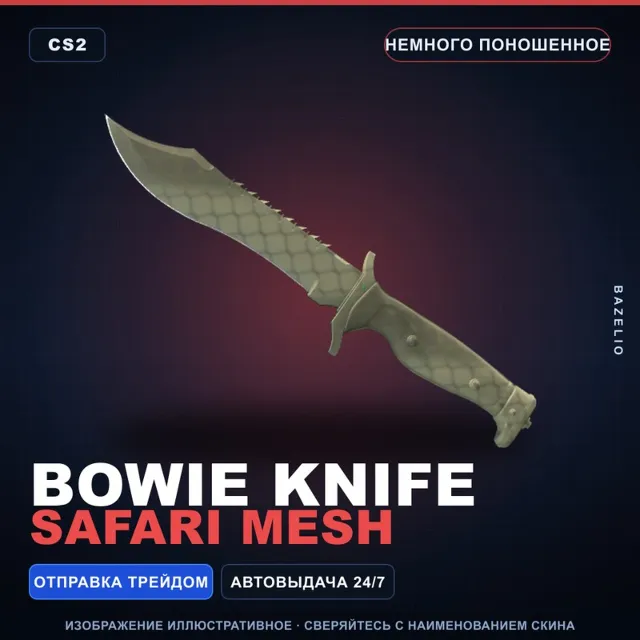 ★ Bowie Knife | Safari Mesh | Немного поношенное · Скин Counter-Strike 2