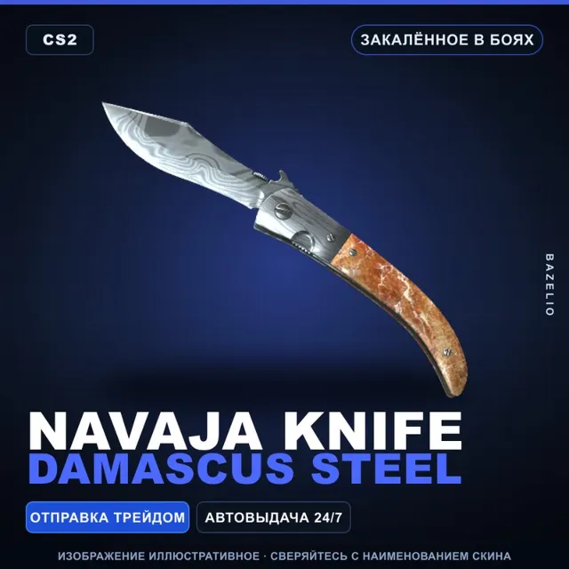 ★ Navaja Knife | Damascus Steel | Закалённое в боях · Скин Counter-Strike 2