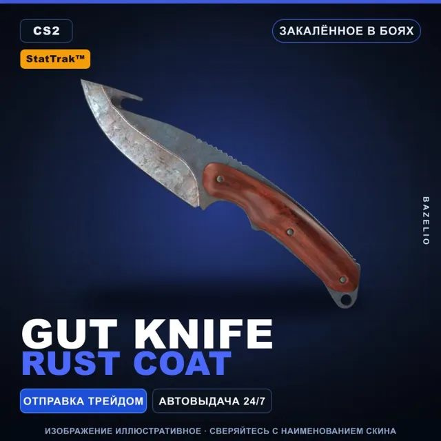 ★ StatTrak™ Gut Knife | Rust Coat | Закалённое в боях · Скин Counter-Strike 2