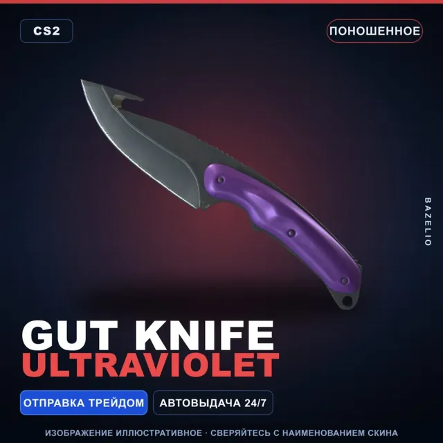 ★ Gut Knife | Ultraviolet | Поношенное · Скин Counter-Strike 2