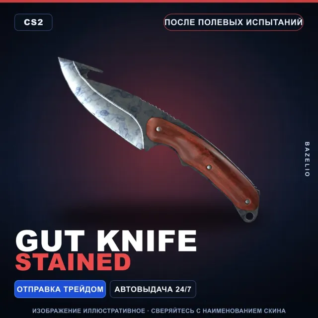 ★ Gut Knife | Stained | После полевых испытаний · Скин Counter-Strike 2