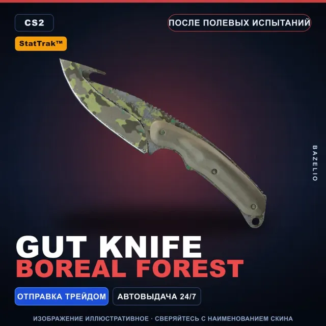 ★ StatTrak™ Gut Knife | Boreal Forest | После полевых испытаний · Скин CS2