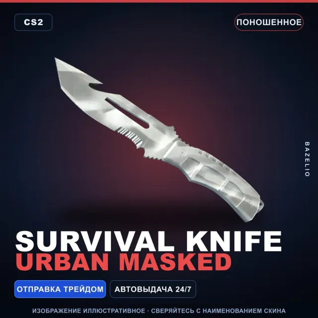 ★ Survival Knife | Urban Masked | Поношенное · Скин Counter-Strike 2
