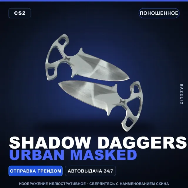 ★ Shadow Daggers | Urban Masked | Поношенное · Скин Counter-Strike 2