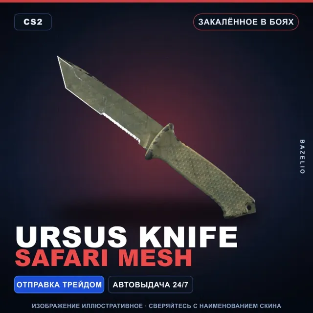 ★ Ursus Knife | Safari Mesh | Закалённое в боях · Скин Counter-Strike 2