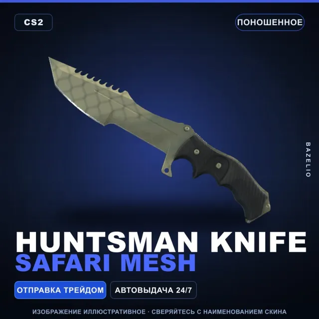 ★ Huntsman Knife | Safari Mesh | Поношенное · Скин Counter-Strike 2