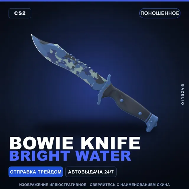 ★ Bowie Knife | Bright Water | Поношенное · Скин Counter-Strike 2