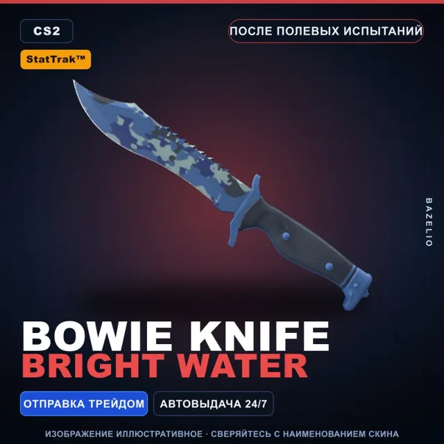 ★ StatTrak™ Bowie Knife | Bright Water | После полевых испытаний · Скин CS2