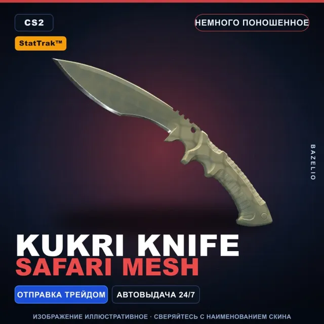 ★ StatTrak™ Kukri Knife | Safari Mesh | Немного поношенное · Скин Counter-Strike 2