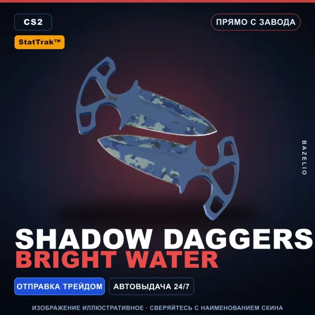 ★ StatTrak™ Shadow Daggers | Bright Water | Прямо с завода · Скин Counter-Strike 2