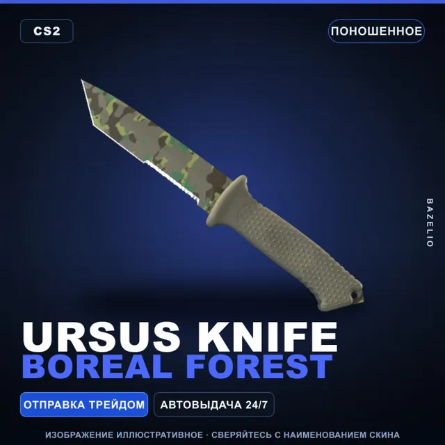 ★ Ursus Knife | Boreal Forest | Поношенное · Скин Counter-Strike 2