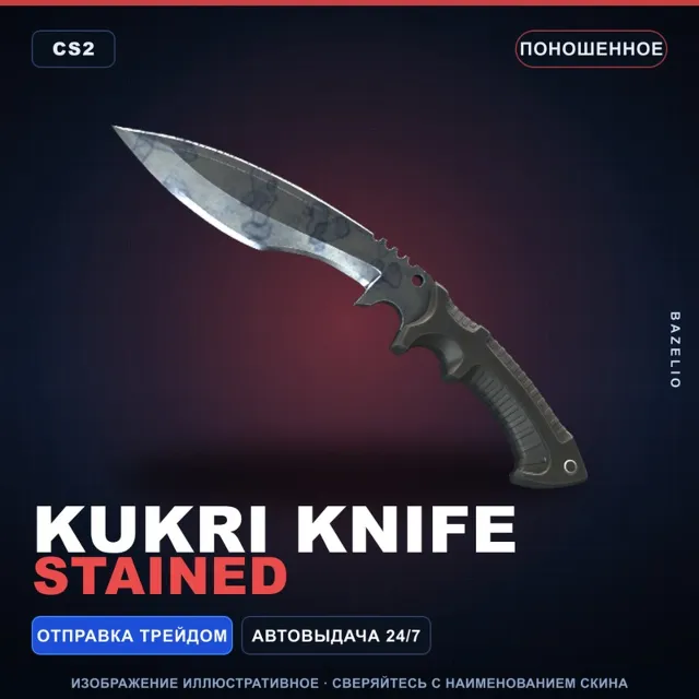 ★ Kukri Knife | Stained | Поношенное · Скин Counter-Strike 2