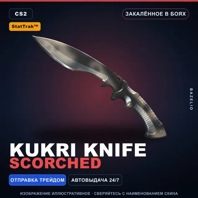 ★ StatTrak™ Kukri Knife | Scorched | Закалённое в боях · Скин Counter-Strike 2