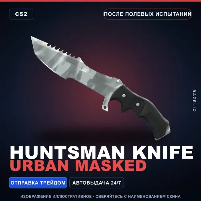 ★ Huntsman Knife | Urban Masked | После полевых испытаний · Скин Counter-Strike 2