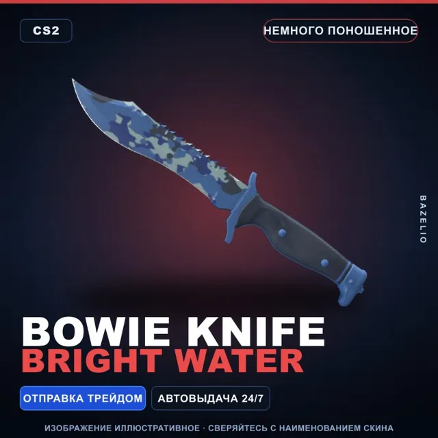 ★ Bowie Knife | Bright Water | Немного поношенное · Скин Counter-Strike 2