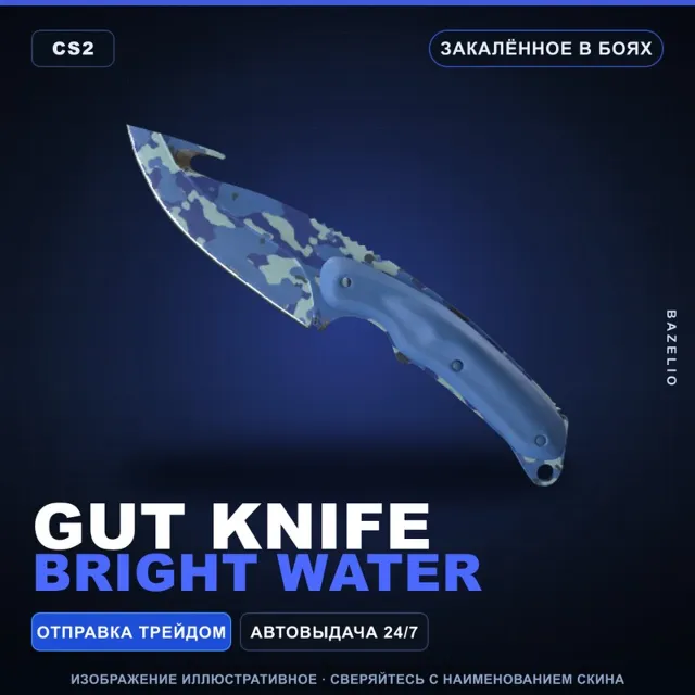 ★ Gut Knife | Bright Water | Закалённое в боях · Скин Counter-Strike 2