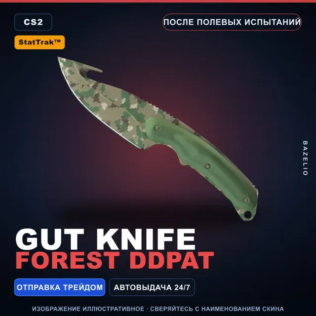 ★ StatTrak™ Gut Knife | Forest DDPAT | После полевых испытаний · Скин CS2