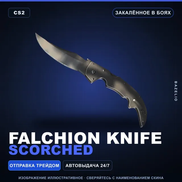 ★ Falchion Knife | Scorched | Закалённое в боях · Скин Counter-Strike 2