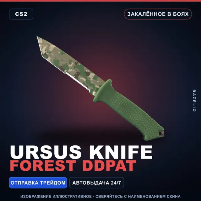 ★ Ursus Knife | Forest DDPAT | Закалённое в боях · Скин Counter-Strike 2
