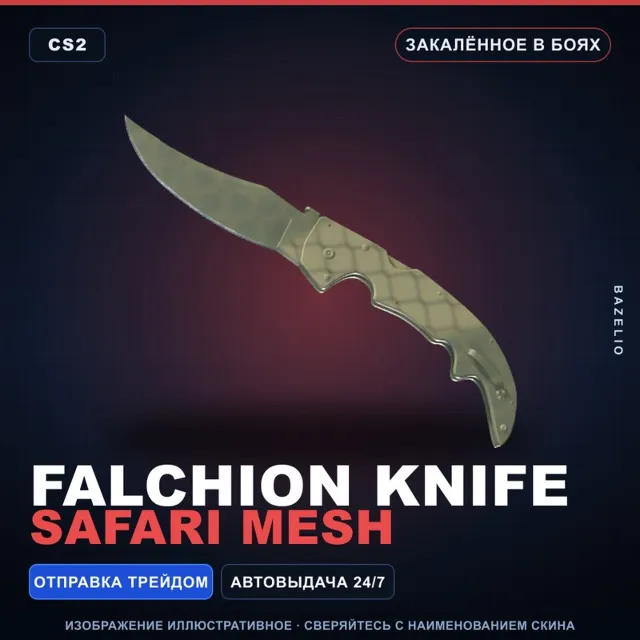 ★ Falchion Knife | Safari Mesh | Закалённое в боях · Скин Counter-Strike 2