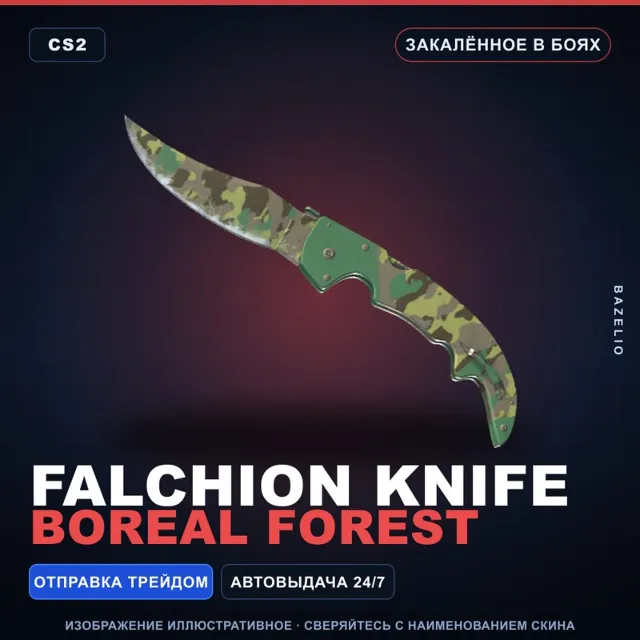 ★ Falchion Knife | Boreal Forest | Закалённое в боях · Скин Counter-Strike 2