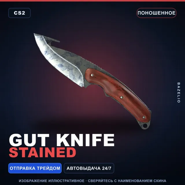 ★ Gut Knife | Stained | Поношенное · Скин Counter-Strike 2