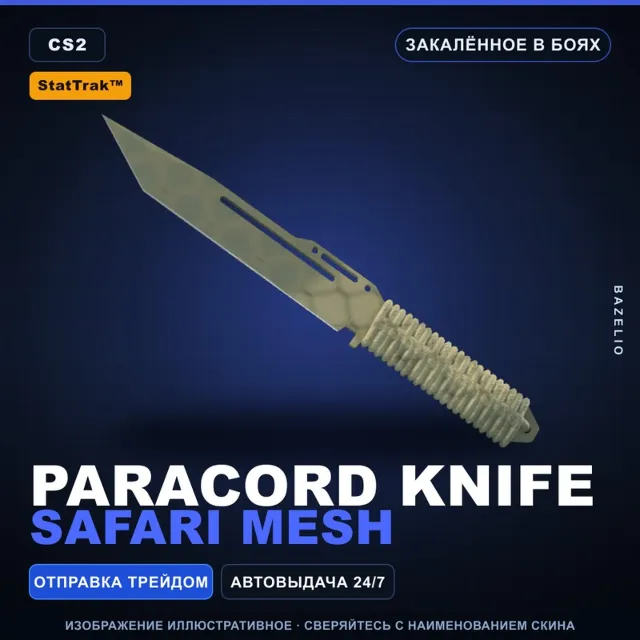 ★ StatTrak™ Paracord Knife | Safari Mesh | Закалённое в боях · Скин Counter-Strike 2