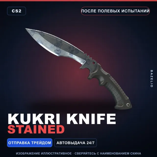 ★ Kukri Knife | Stained | После полевых испытаний · Скин Counter-Strike 2