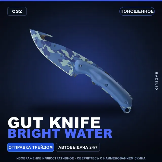 ★ Gut Knife | Bright Water | Поношенное · Скин Counter-Strike 2