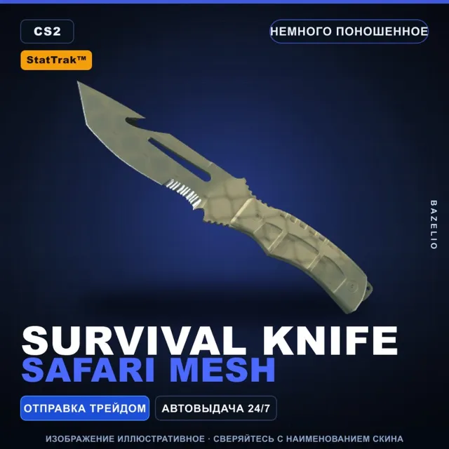 ★ StatTrak™ Survival Knife | Safari Mesh | Немного поношенное · Скин Counter-Strike 2