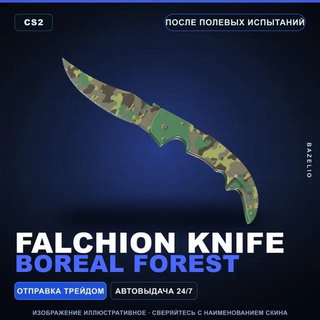 ★ Falchion Knife | Boreal Forest | После полевых испытаний · Скин Counter-Strike 2