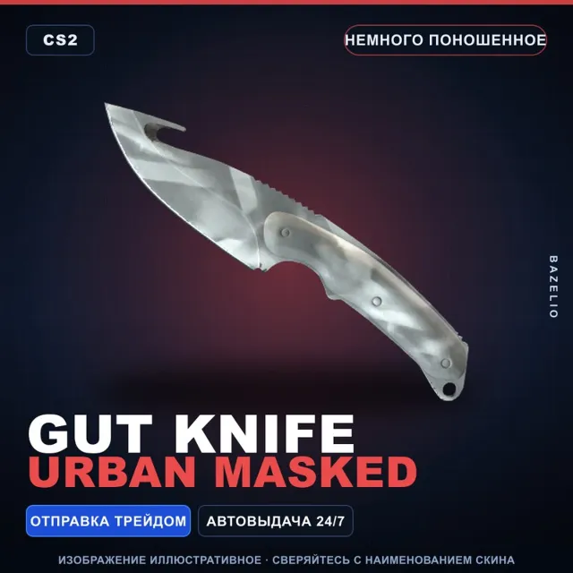 ★ Gut Knife | Urban Masked | Немного поношенное · Скин Counter-Strike 2
