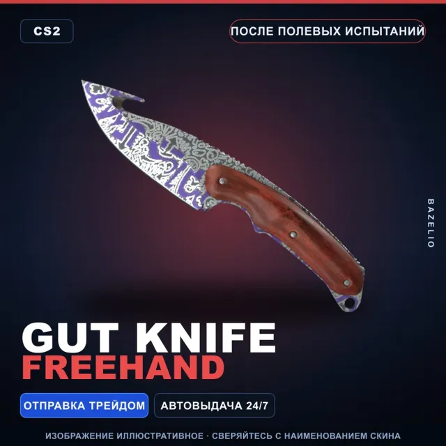★ Gut Knife | Freehand | После полевых испытаний · Скин Counter-Strike 2
