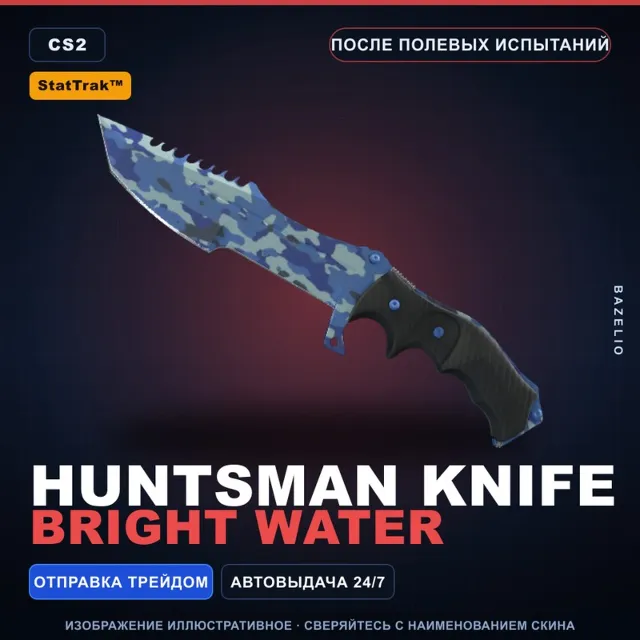 ★ StatTrak™ Huntsman Knife | Bright Water | После полевых испытаний · Скин CS2