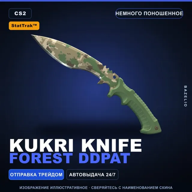 ★ StatTrak™ Kukri Knife | Forest DDPAT | Немного поношенное · Скин Counter-Strike 2