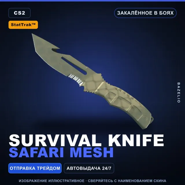 ★ StatTrak™ Survival Knife | Safari Mesh | Закалённое в боях · Скин Counter-Strike 2