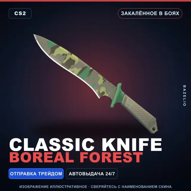 ★ Classic Knife | Boreal Forest | Закалённое в боях · Скин Counter-Strike 2