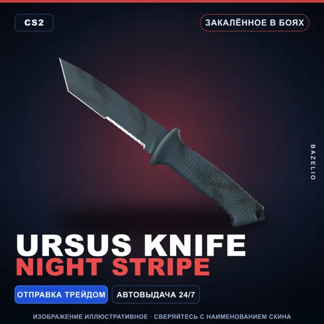 ★ Ursus Knife | Night Stripe | Закалённое в боях · Скин Counter-Strike 2