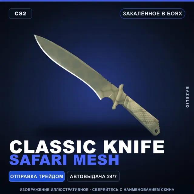 ★ Classic Knife | Safari Mesh | Закалённое в боях · Скин Counter-Strike 2