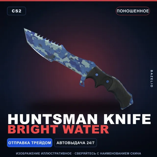 ★ Huntsman Knife | Bright Water | Поношенное · Скин Counter-Strike 2