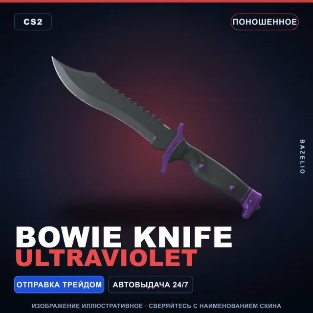 ★ Bowie Knife | Ultraviolet | Поношенное · Скин Counter-Strike 2