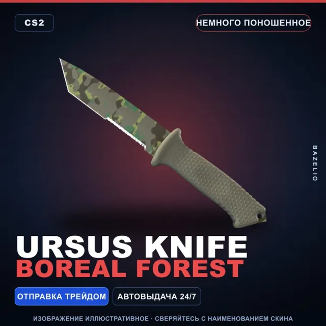 ★ Ursus Knife | Boreal Forest | Немного поношенное · Скин Counter-Strike 2